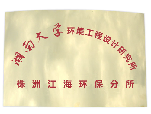 江海環(huán)保衡陽水處理項目順利完工 江海環(huán)保衡陽水處理項目順利完工