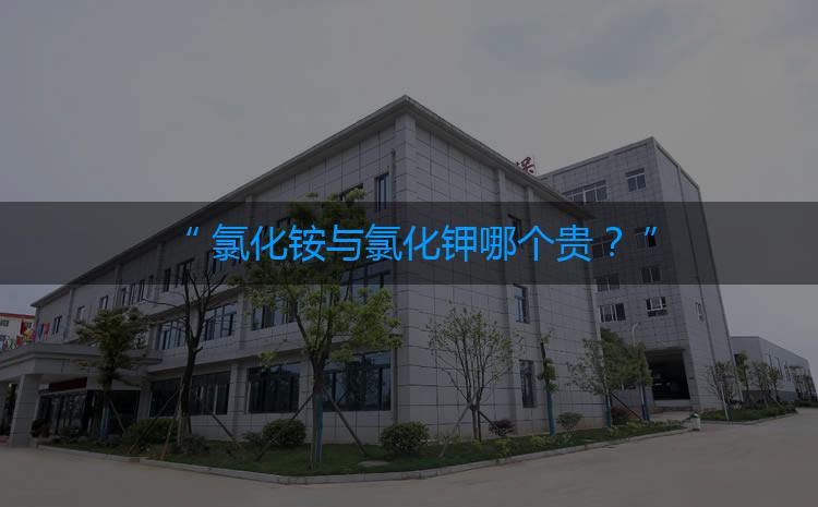 氯化銨與氯化鉀哪個貴？