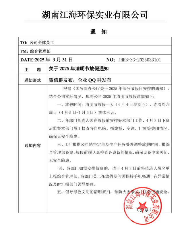 2025年湖南江海環(huán)保實(shí)業(yè)有限公司清明節(jié)放假通知！
